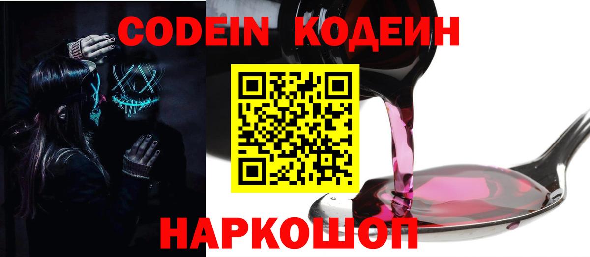 Кодеин Purple Drank  Кодеиновый сироп Lean Purple Drank  Вход с VPN  Кандалакша 